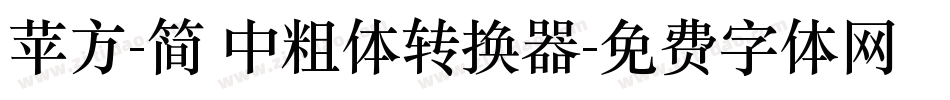 苹方-简 中粗体转换器字体转换